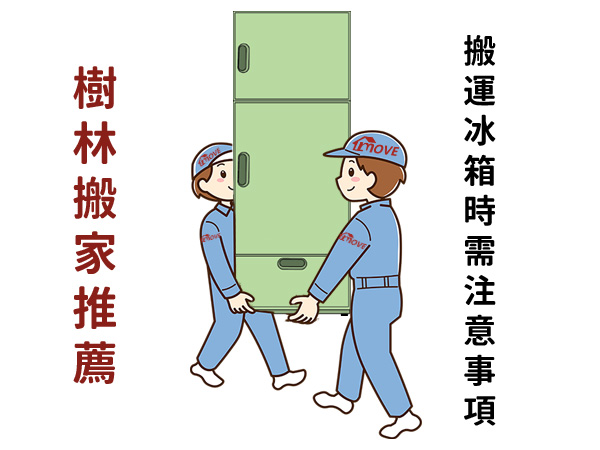 樹林搬家公司推薦:搬運冰箱時需注意事項,把握五大要點讓搬家更輕鬆